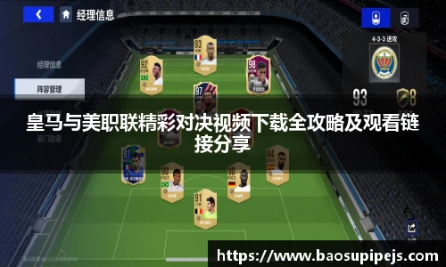 皇马与美职联精彩对决视频下载全攻略及观看链接分享